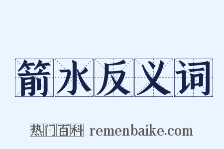箭水反义词是什么意思的图片